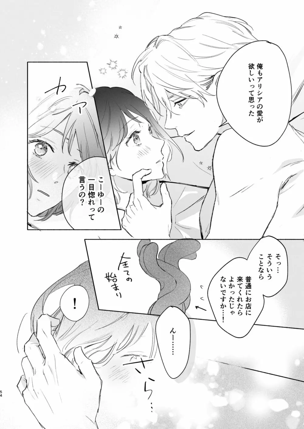 種が芽吹いて恋になる Page.55