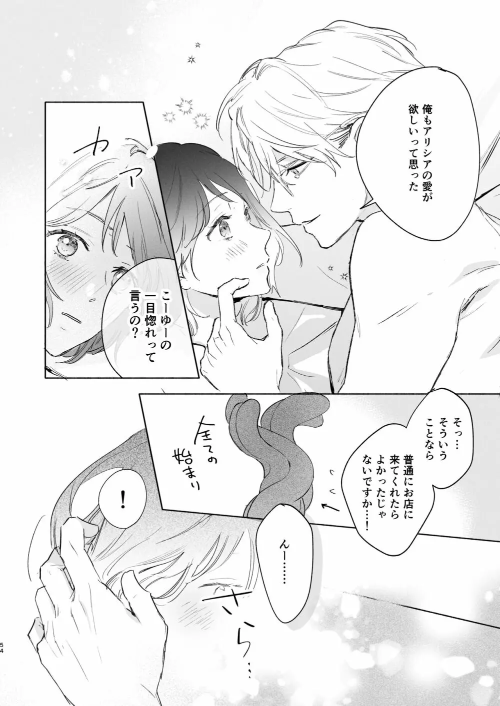 種が芽吹いて恋になる Page.92