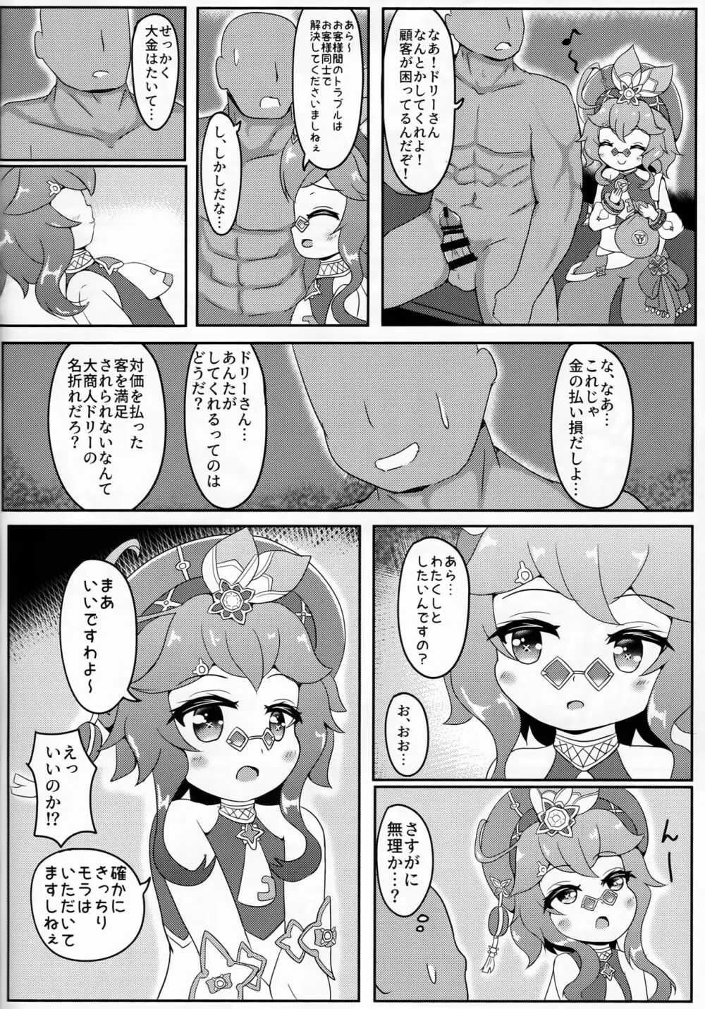 なんでもモラがあれば売ってくれるドリーチャン Page.13