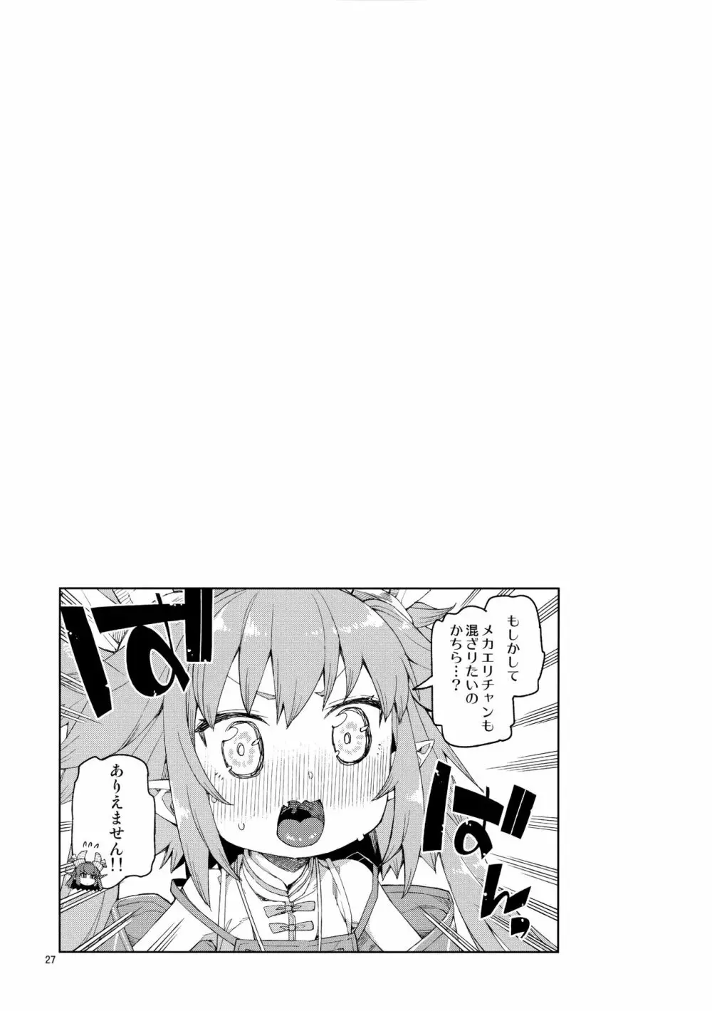 仲間はずれはイヤ! Page.28