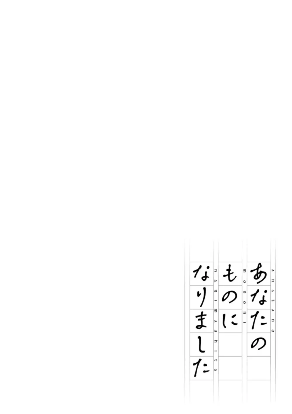 あなたのものになりました Page.24