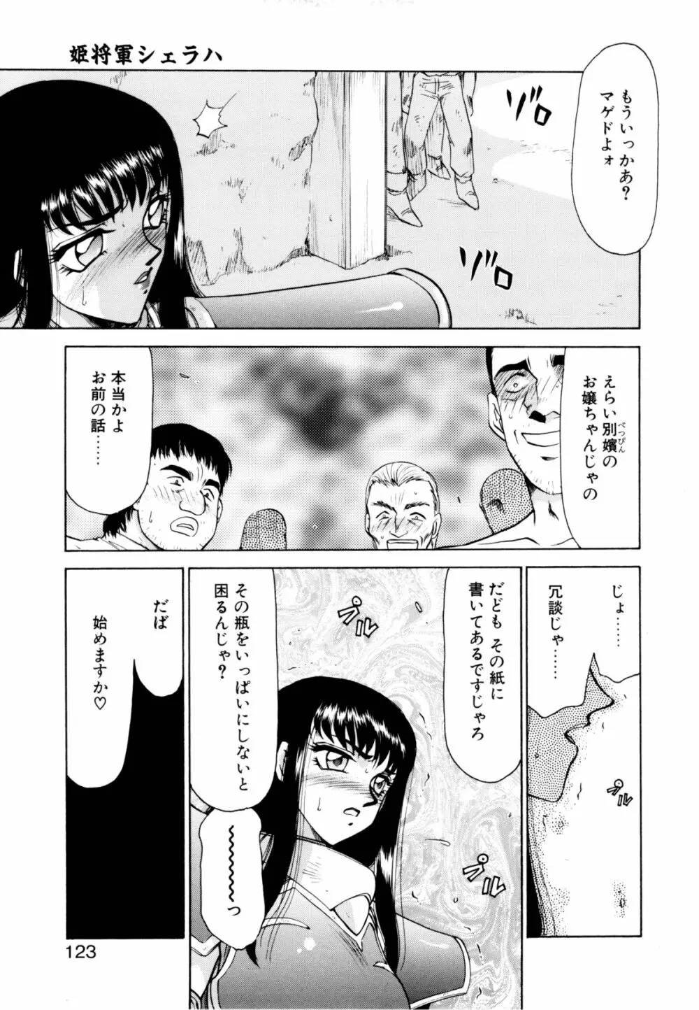 姫将軍シェラハ Page.120