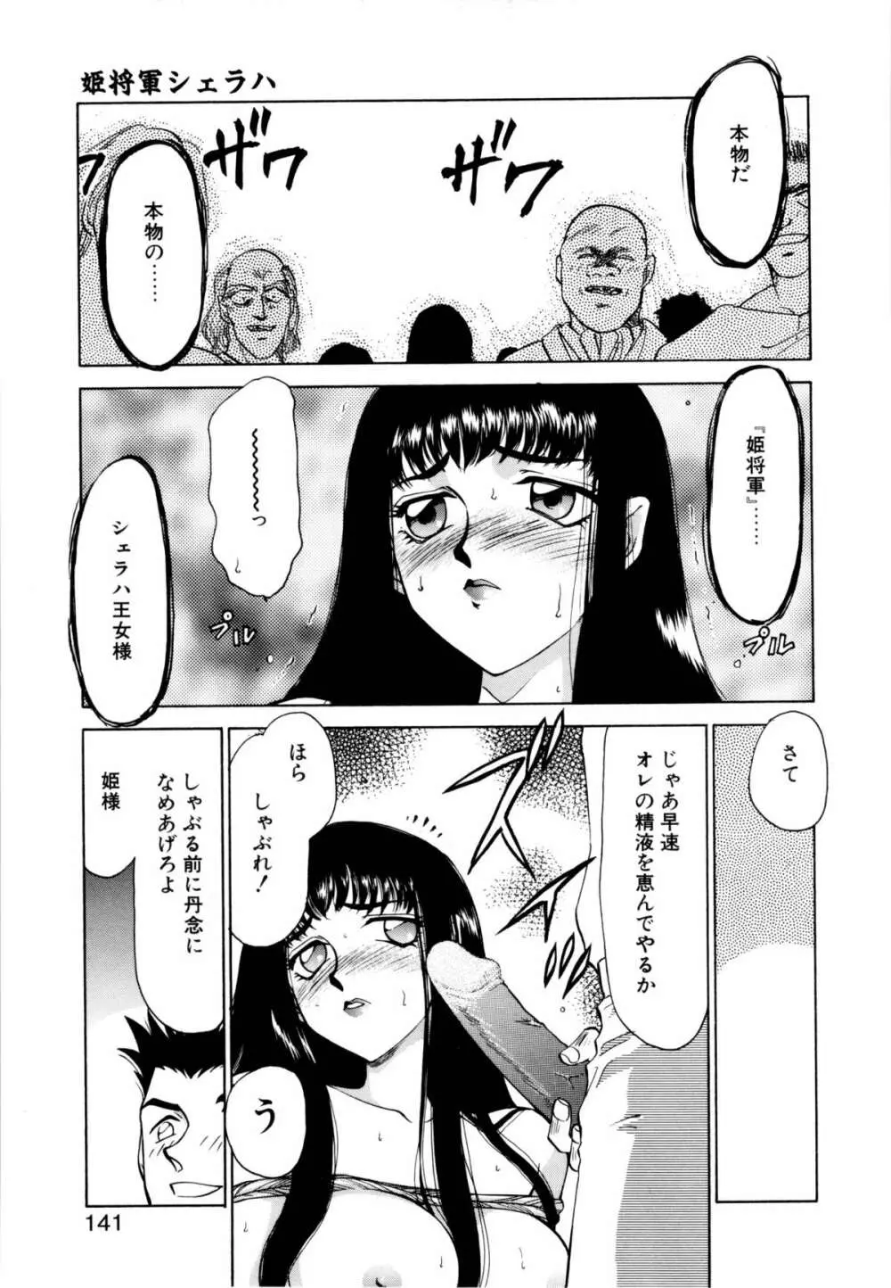 姫将軍シェラハ Page.138