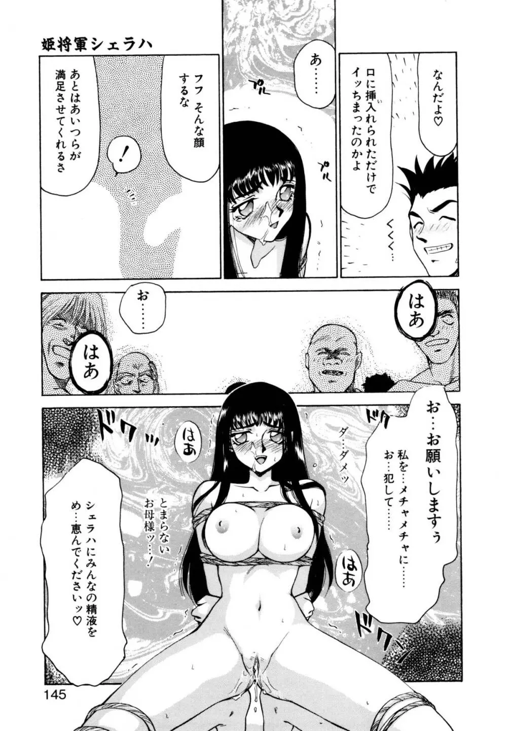 姫将軍シェラハ Page.142