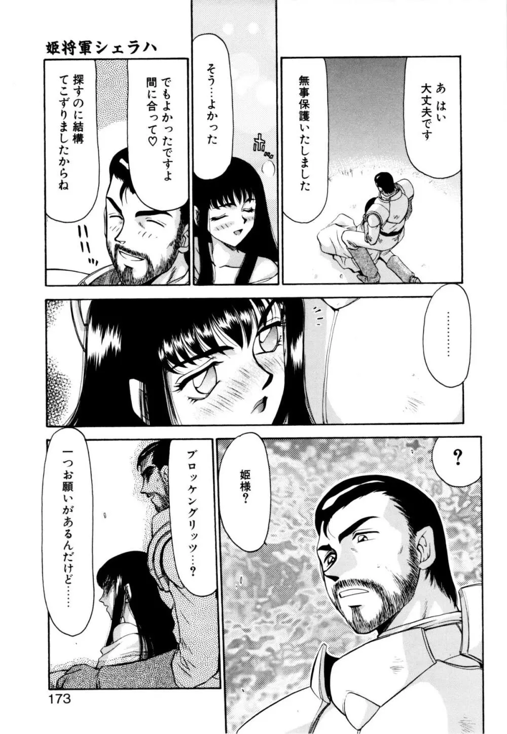 姫将軍シェラハ Page.170