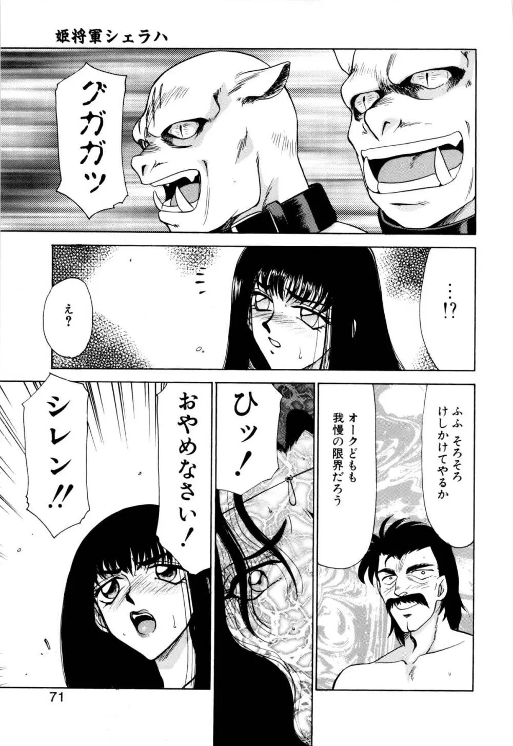 姫将軍シェラハ Page.68