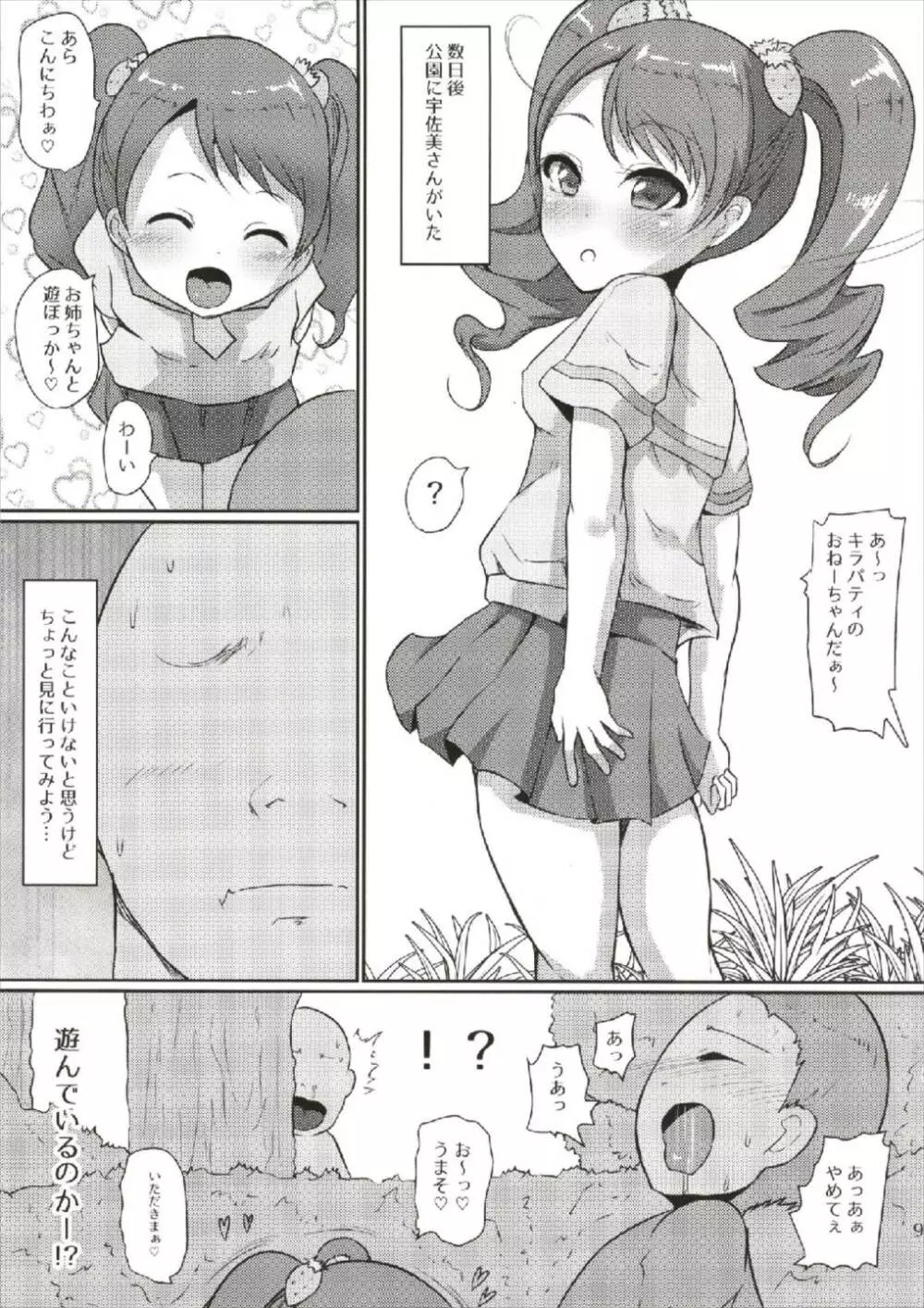 超めちゃくそびっちいちかちゃん Page.8