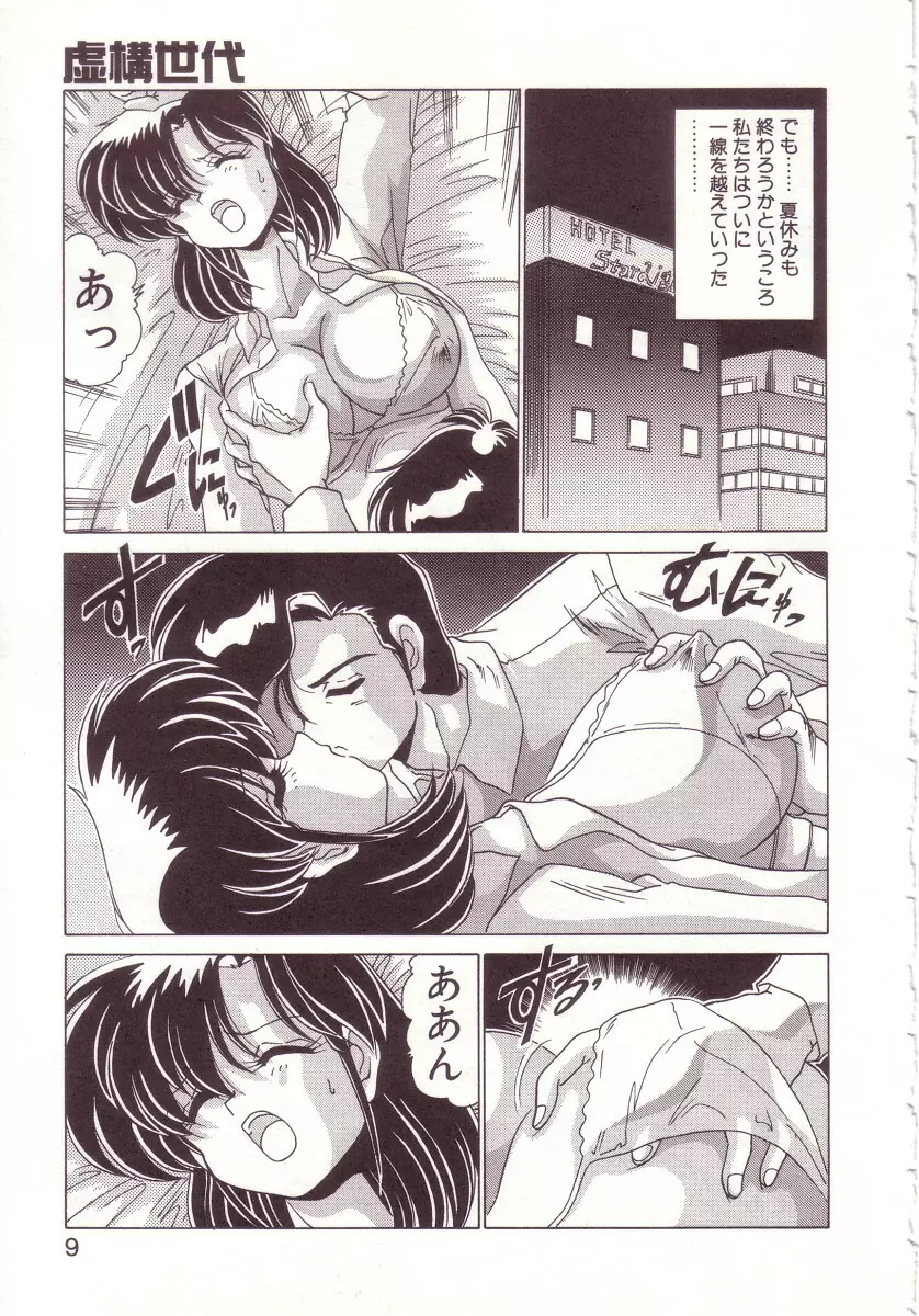 虛構世代 Page.9