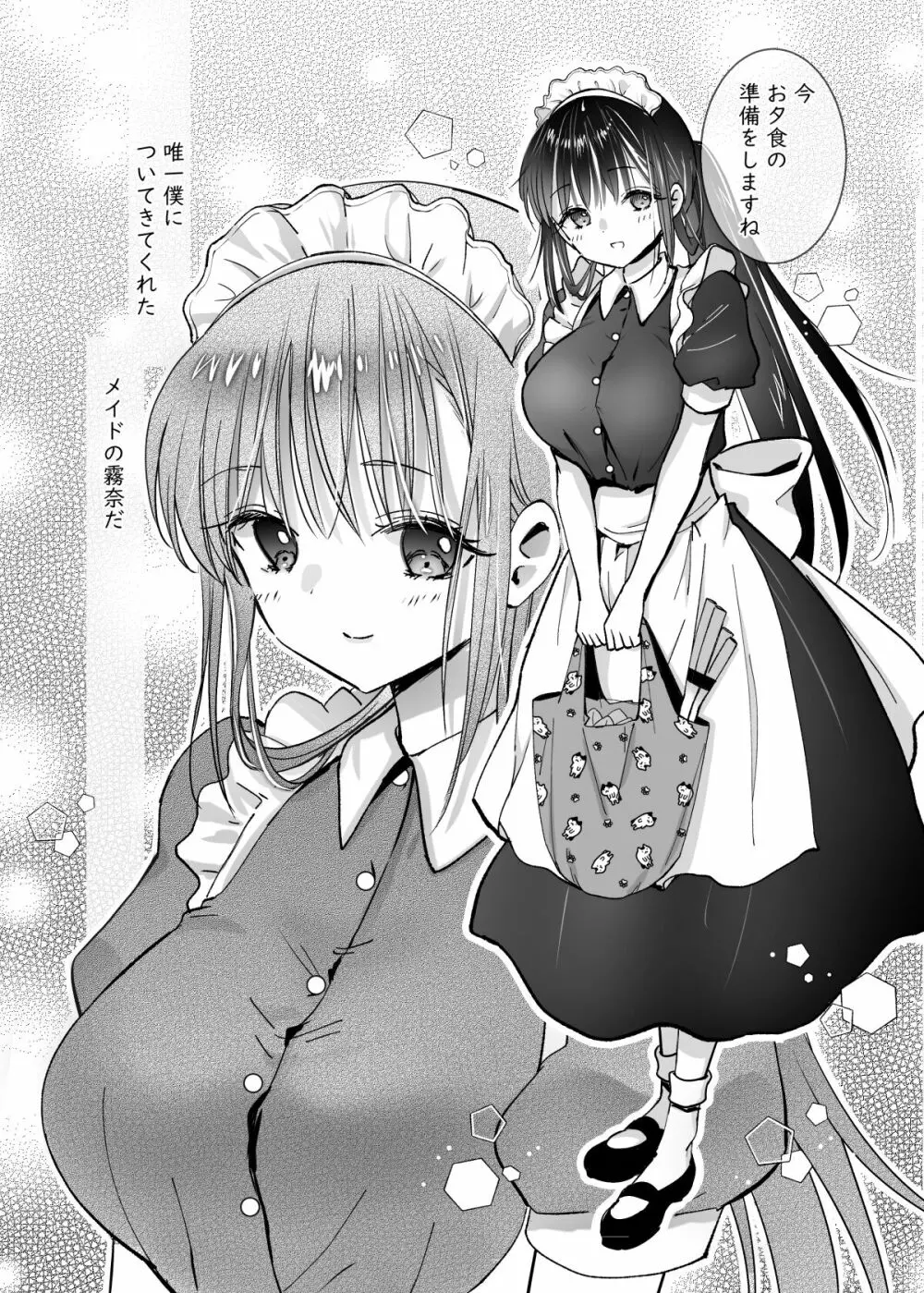 メイドの霧奈は坊ちゃまに尽くしたい Page.4