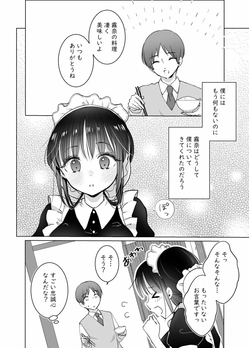 メイドの霧奈は坊ちゃまに尽くしたい Page.6