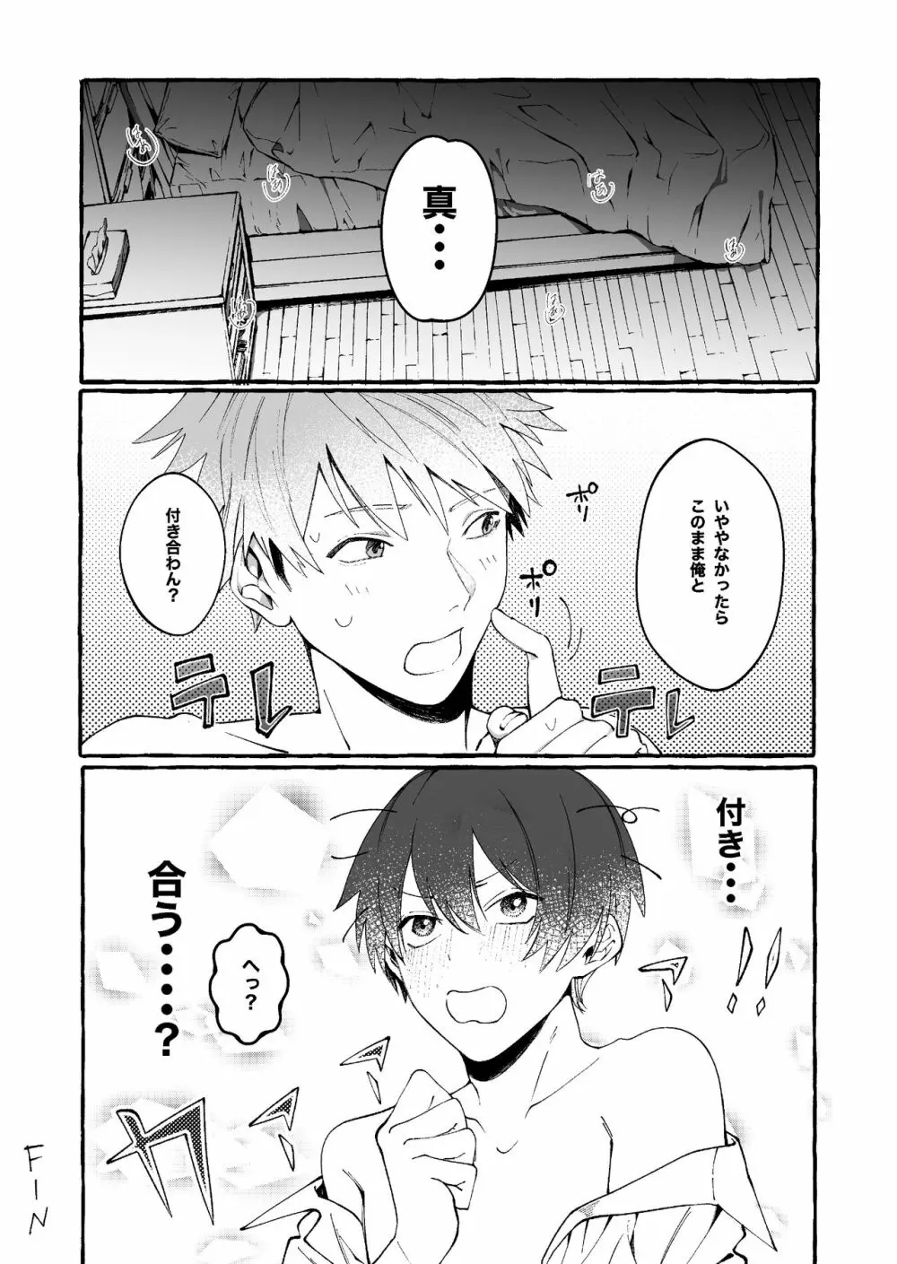 たとえばだけど俺のことも抱ける? Page.42