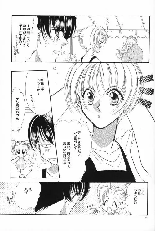 商売上手でおねだり上手 Page.6