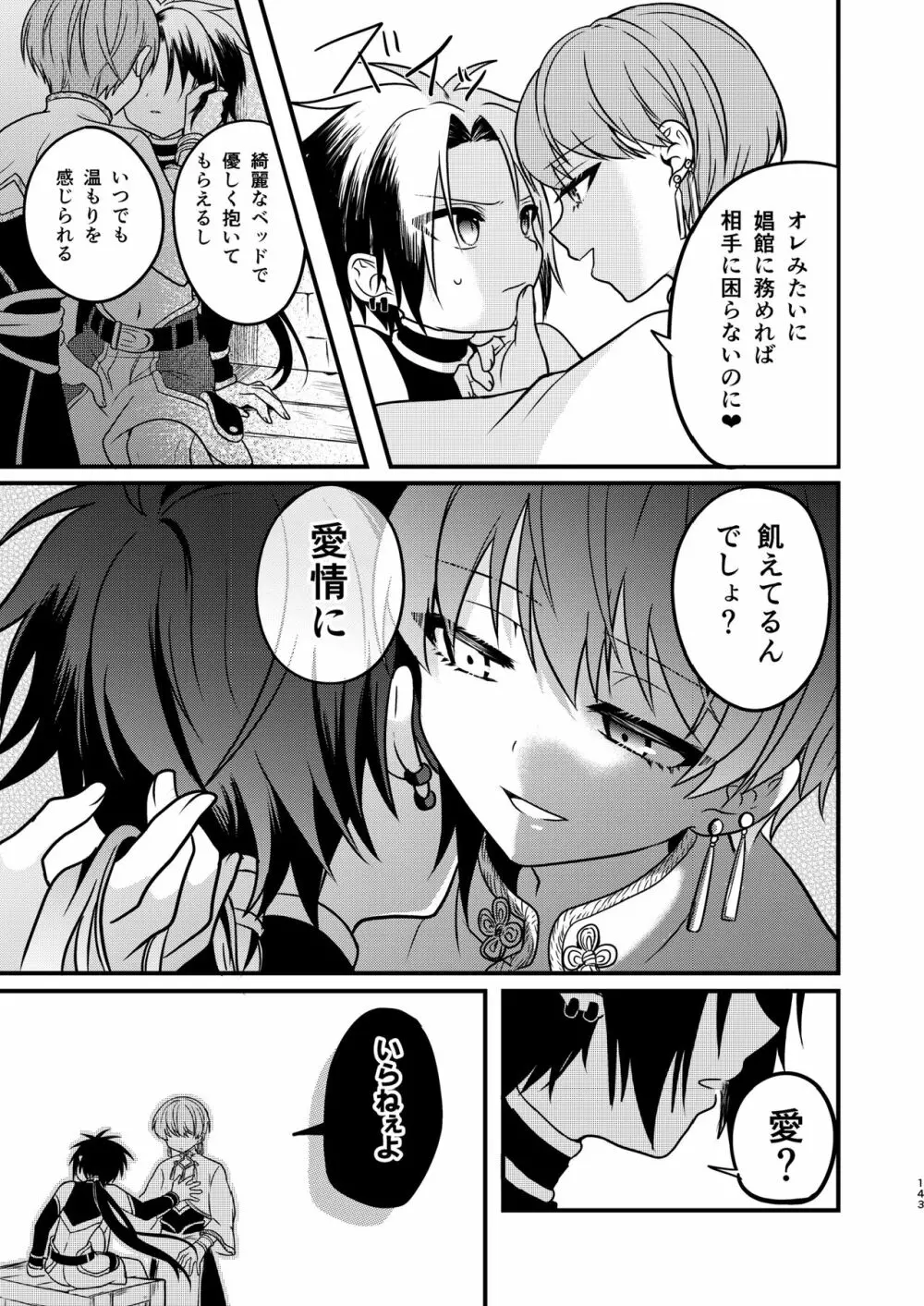 娼年と聖少年ｰ上巻ｰ Page.142