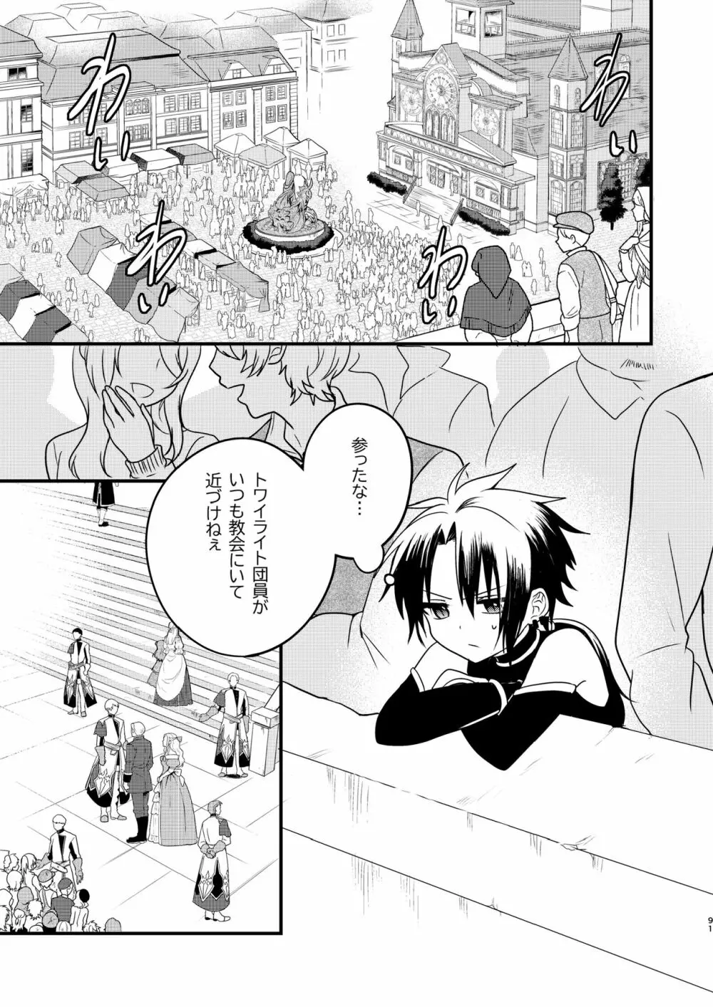 娼年と聖少年ｰ上巻ｰ Page.90