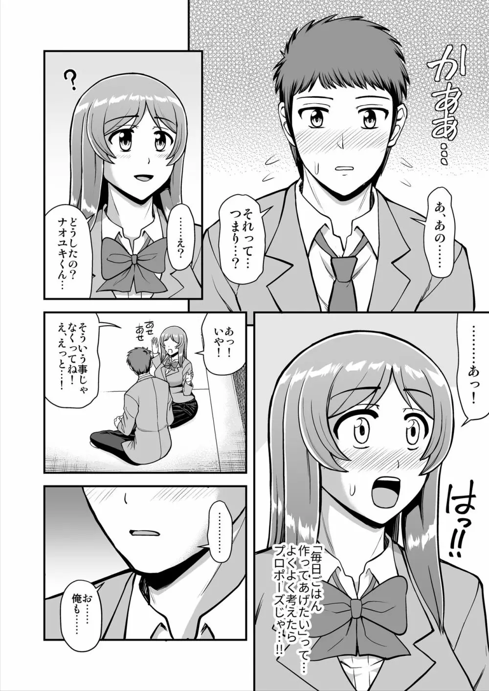 天使のアプリで片想いの彼を私の恋人にしてみた。 Page.153