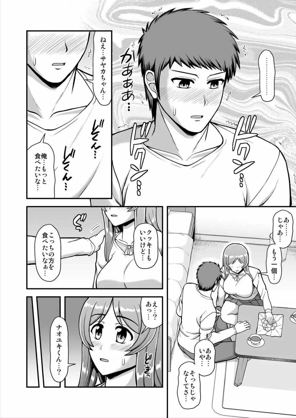 天使のアプリで片想いの彼を私の恋人にしてみた。 Page.171