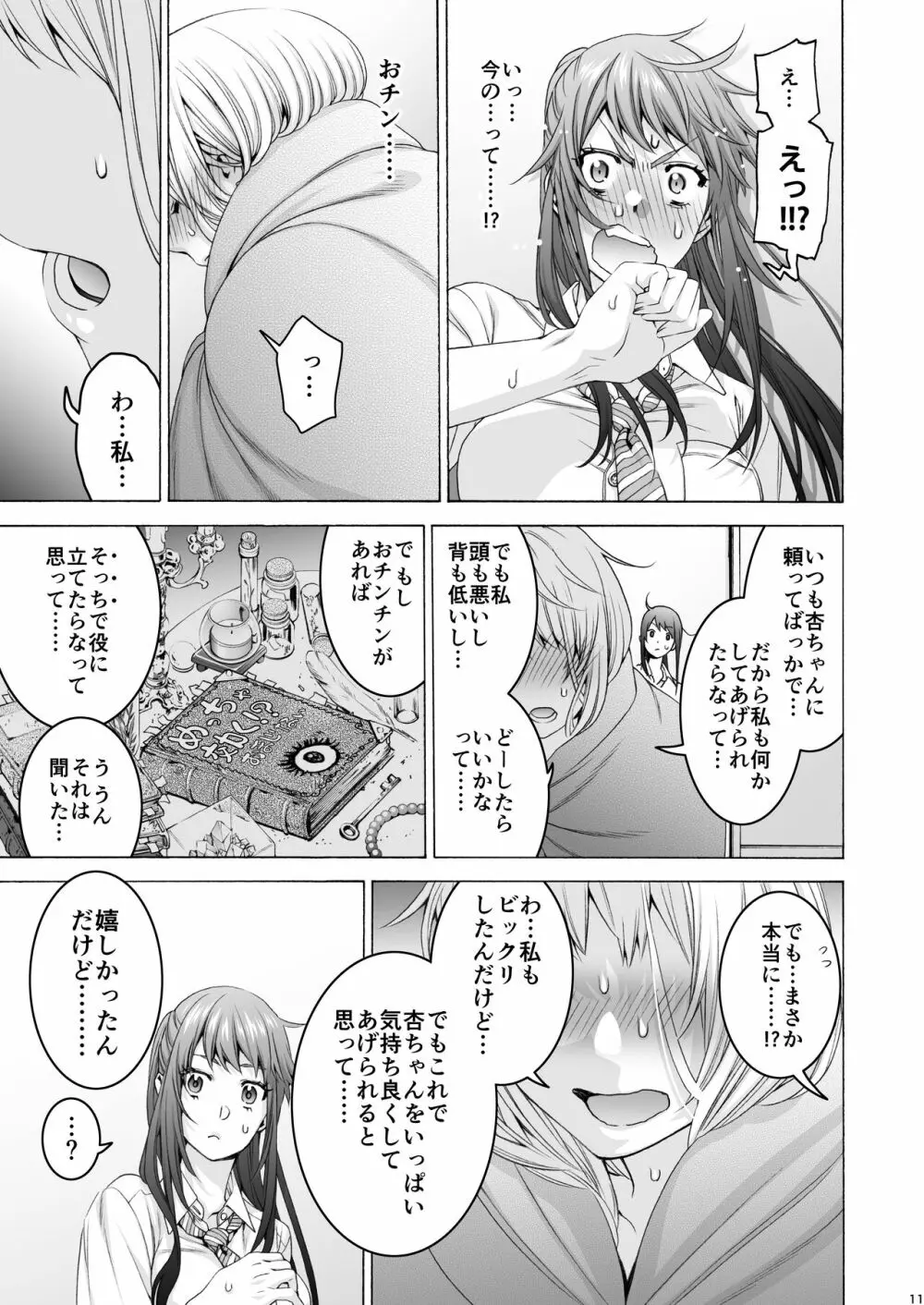 ふたなり アプリコット&ピーチ Page.11