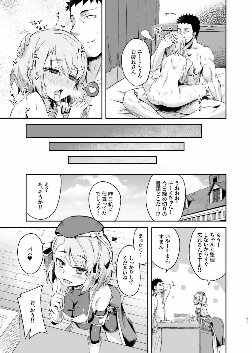 ニーミちゃん子づくり強化週間!! Page.21