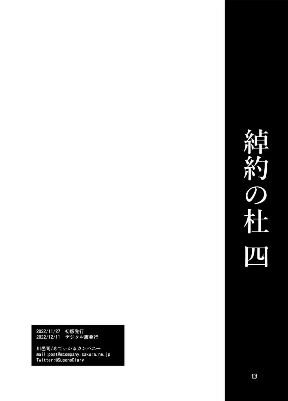 綽約の杜 四 Page.16