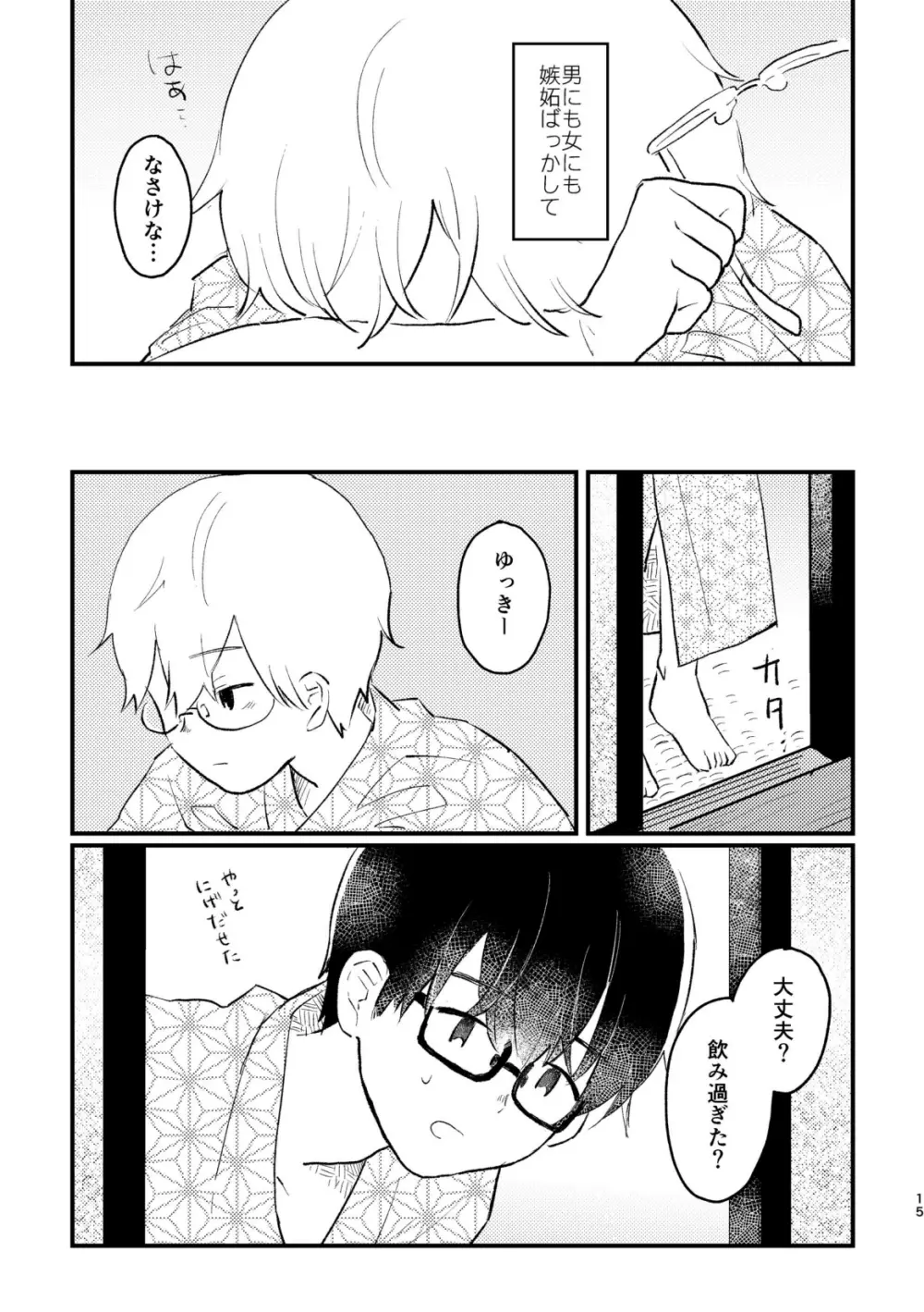 声をひそめて Page.17