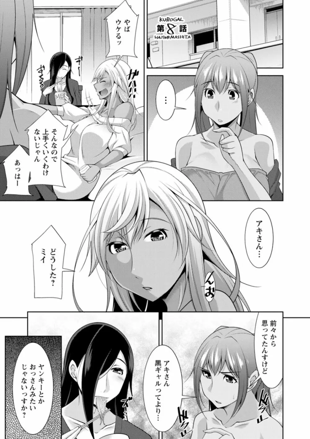 黒ギャルはじめました～ギャルと言えば性交っしょ～ Page.143