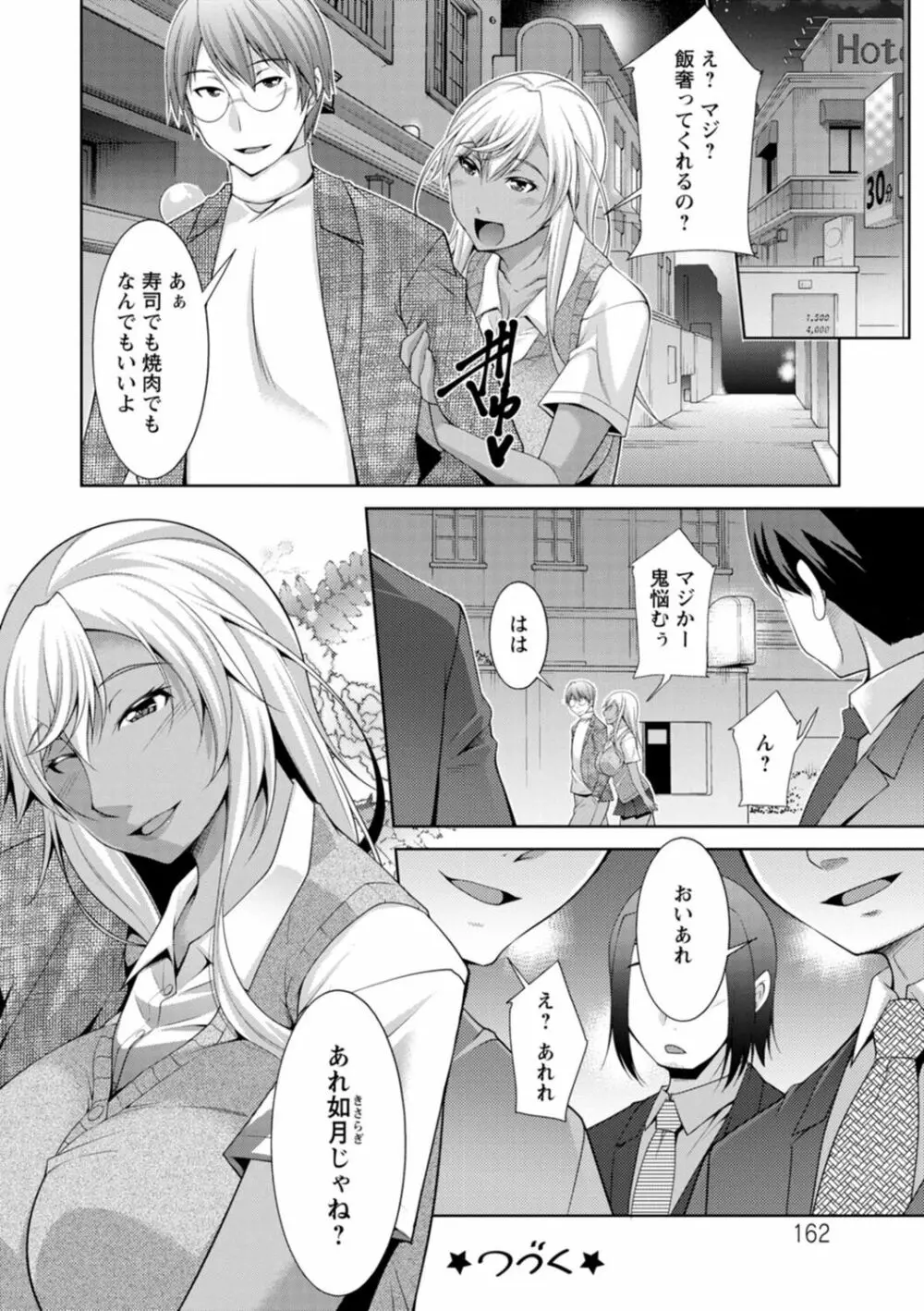 黒ギャルはじめました～ギャルと言えば性交っしょ～ Page.162