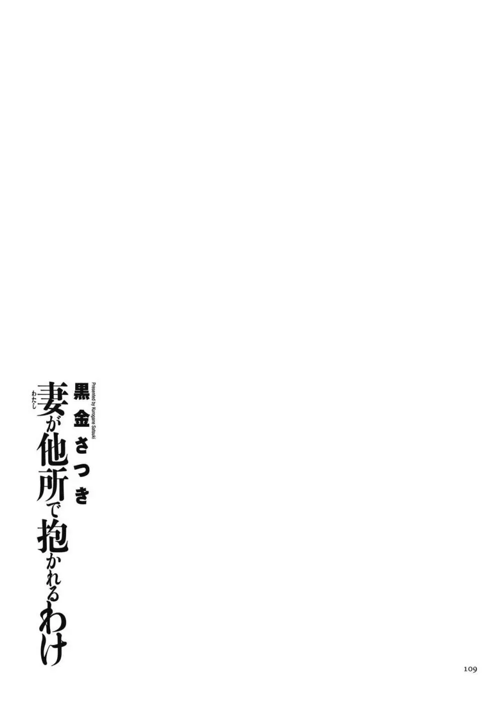 妻が他所で抱かれるわけ Page.109