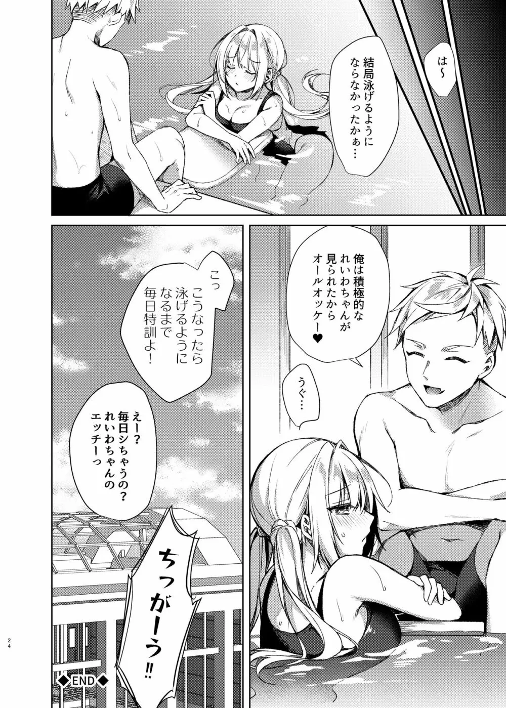 みずぎせっくすれいわちゃん Page.23