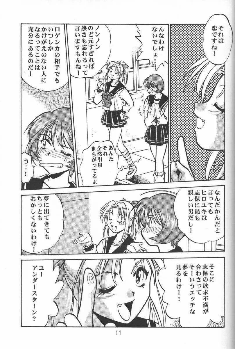 志保ちゃんの逆襲!! Page.9