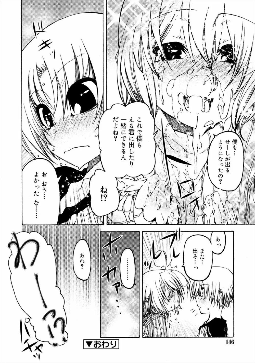 君のも挿れて?ボクのもあげる♥ Page.144