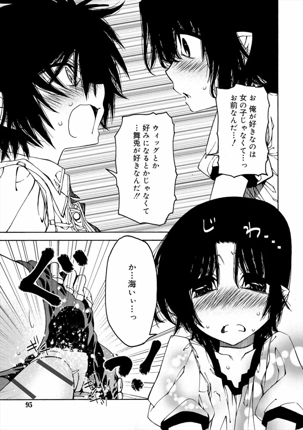 君のも挿れて?ボクのもあげる♥ Page.93