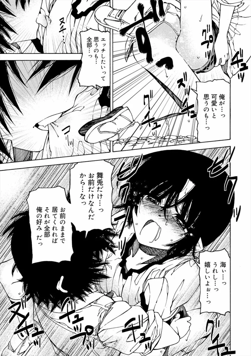 君のも挿れて?ボクのもあげる♥ Page.95