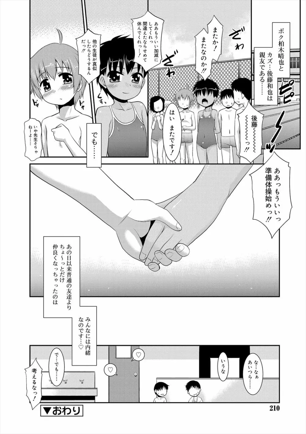 僕らの好色少年団 Page.208