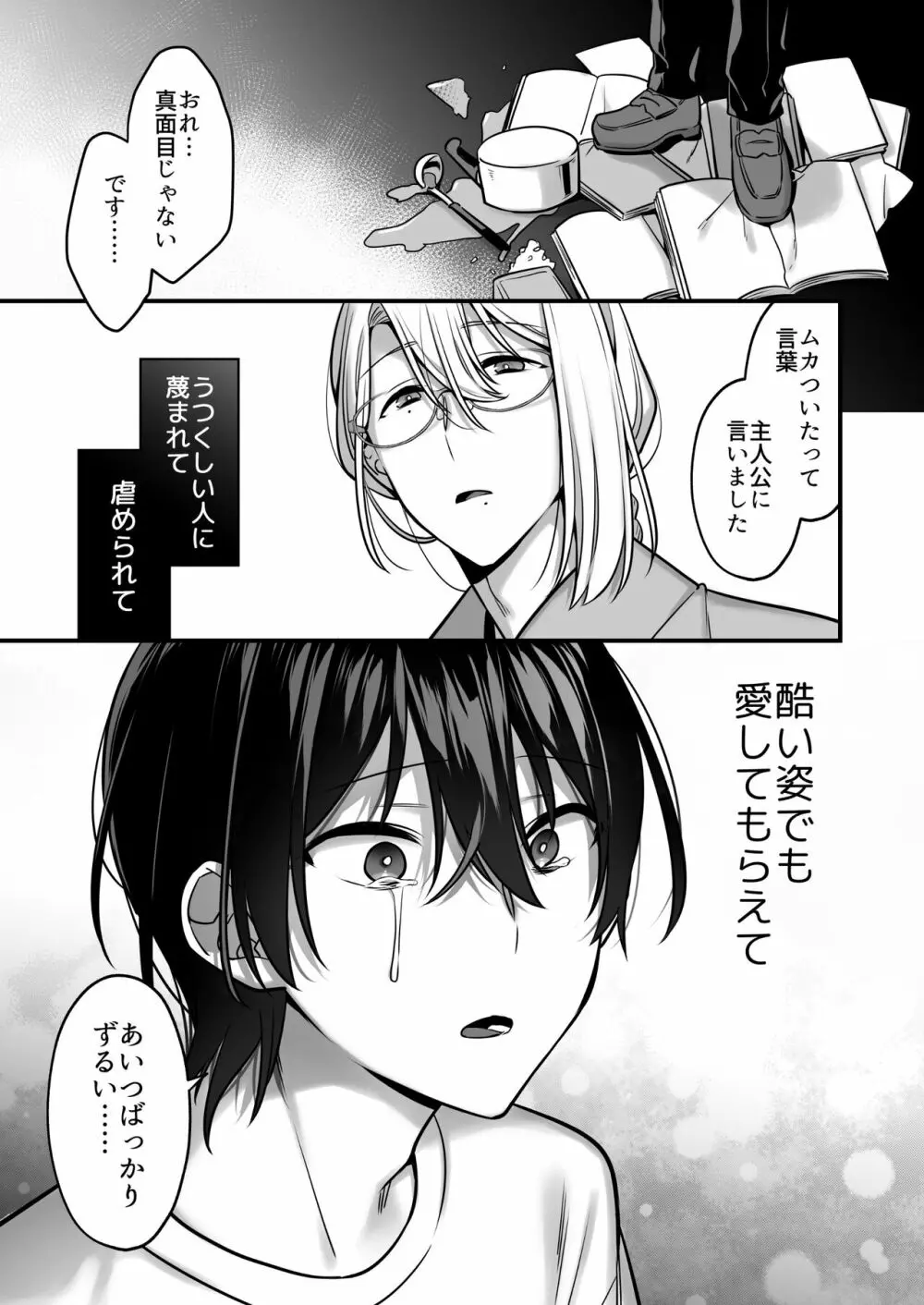 俺だってめちゃくちゃにされたい。～優等生マゾ堕ち願望～ Page.29