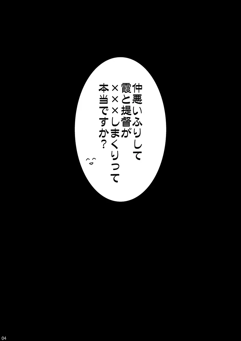 仲悪いふりして霞と提督が×××しまくりって本当ですか? Page.3