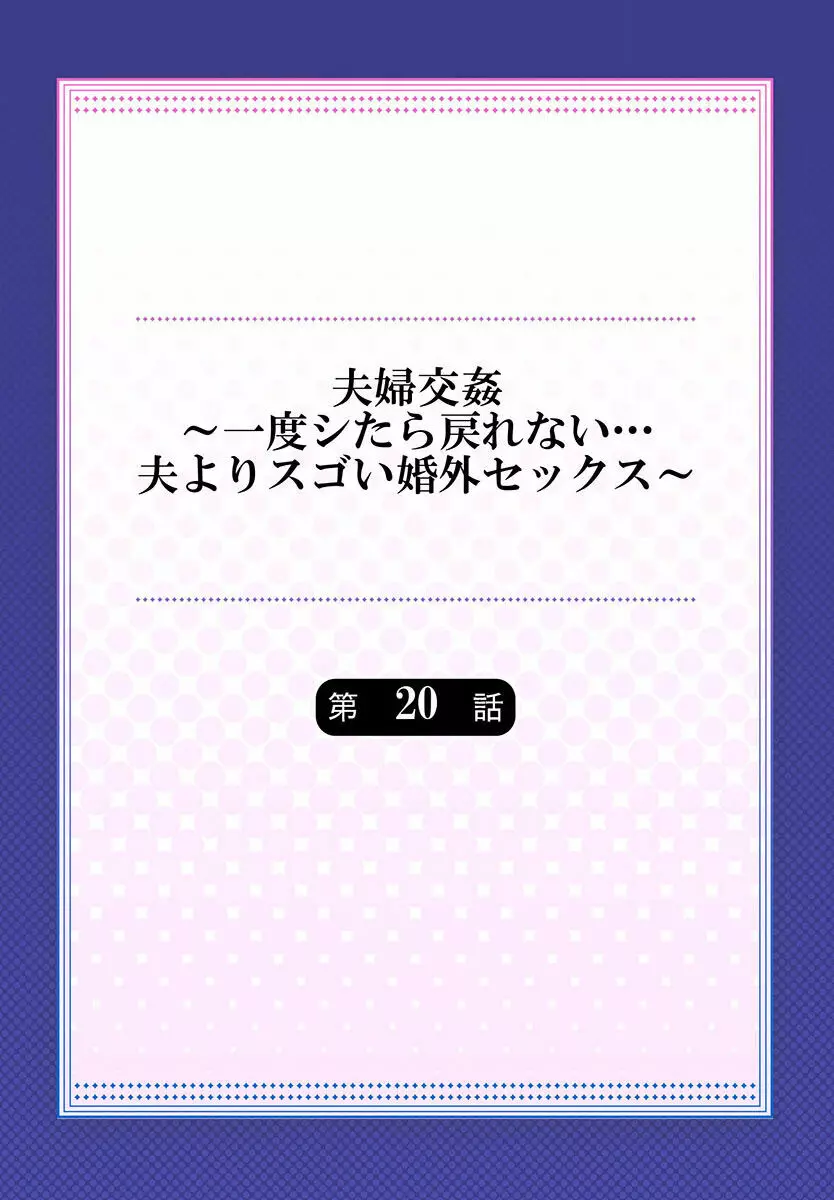 夫婦交姦～一度シたら戻れない…夫よりスゴい婚外セックス～ 20 Page.2