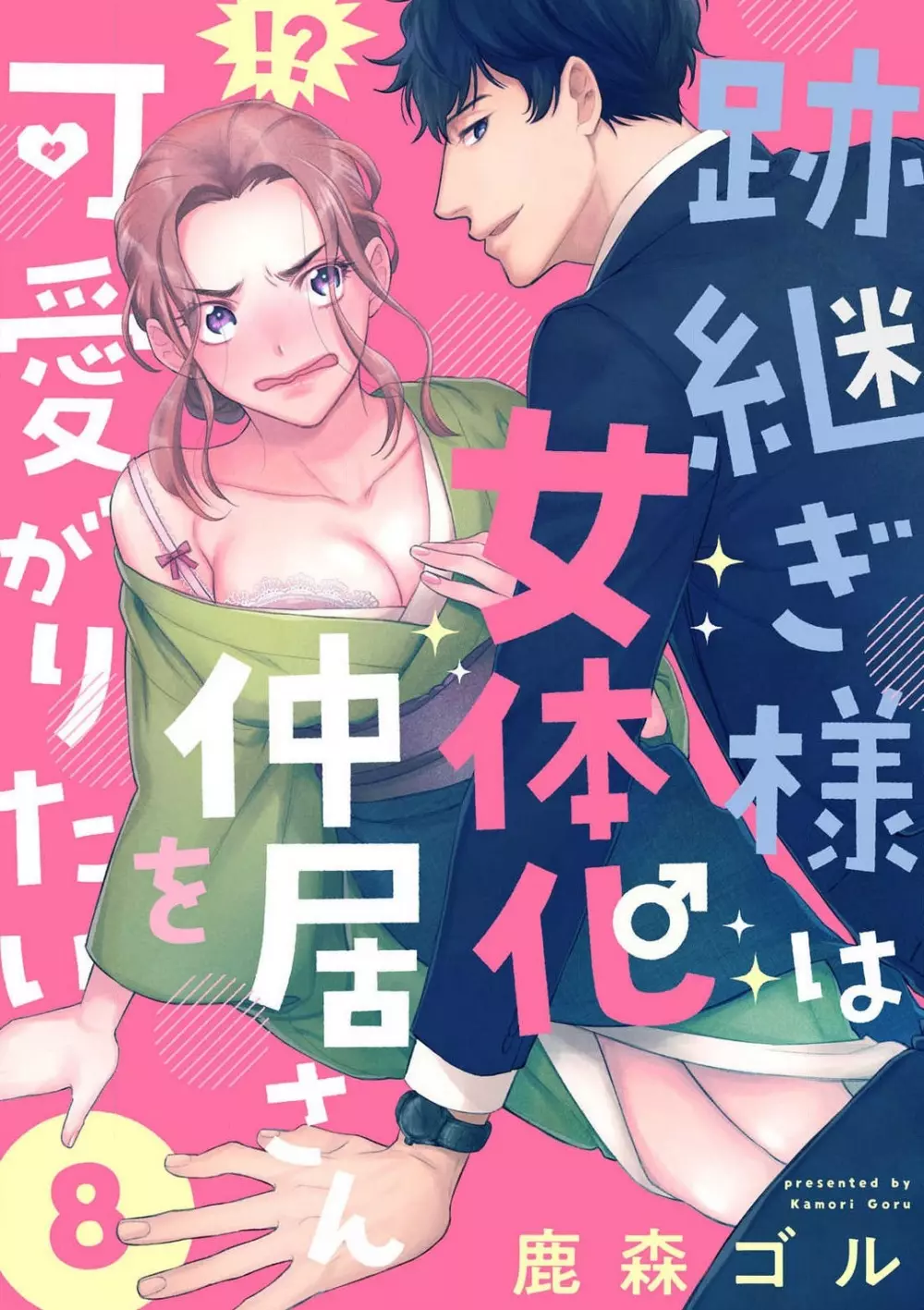 跡継ぎ様は女体化仲居さんを可愛がりたい~1-10本目 Page.221