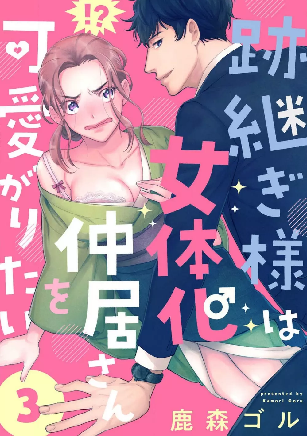 跡継ぎ様は女体化仲居さんを可愛がりたい~1-10本目 Page.64