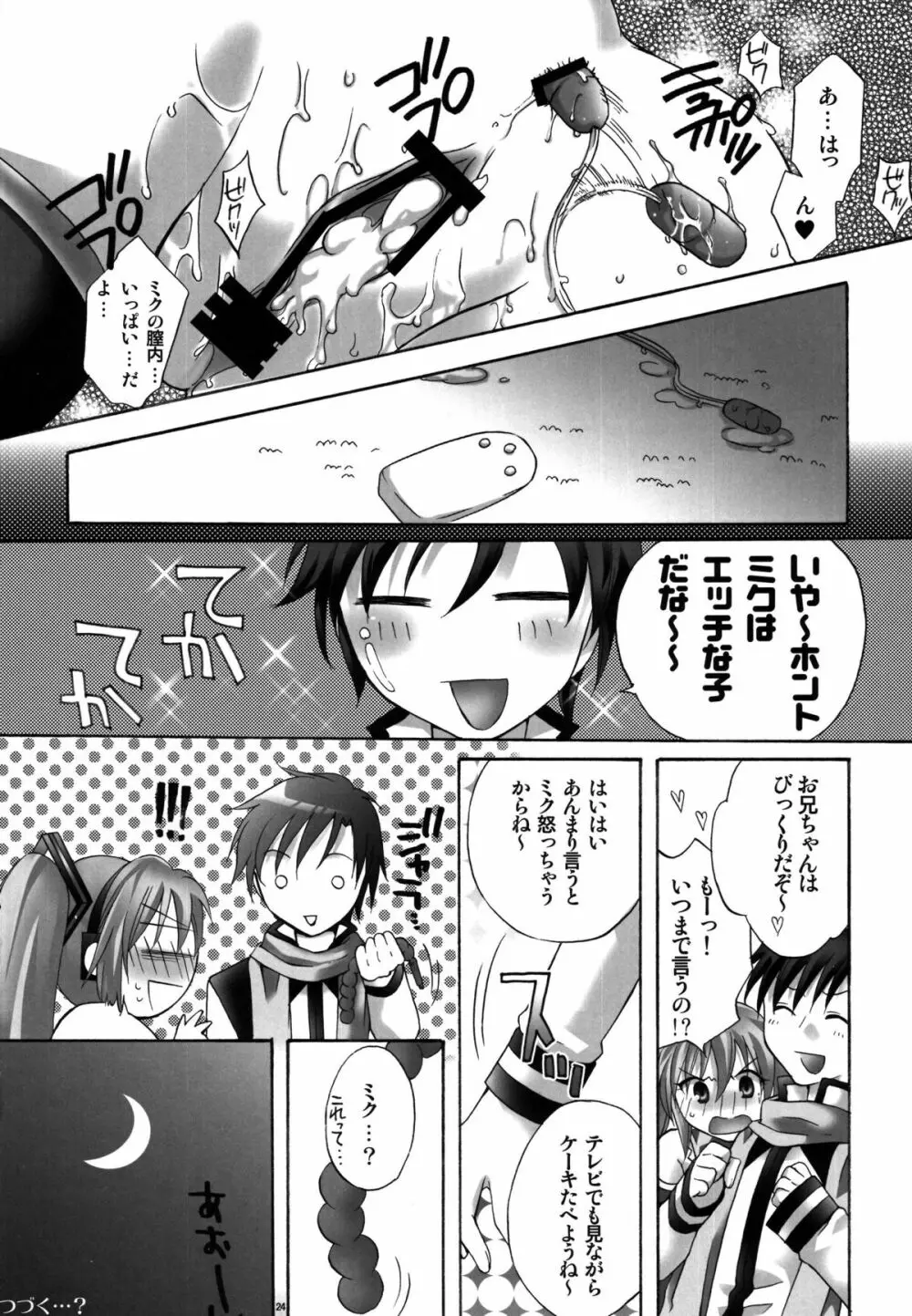 ケーキが食べたいっ! Page.24