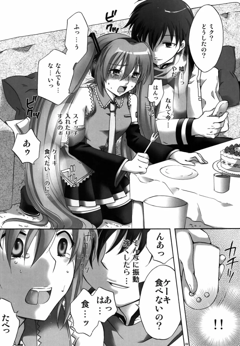 ケーキが食べたいっ! Page.9