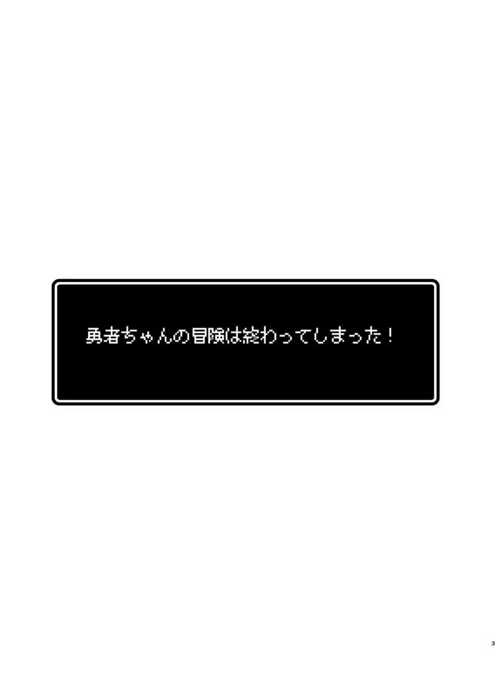 勇者ちゃんの冒険は終わってしまった! 書籍版エンド Page.3