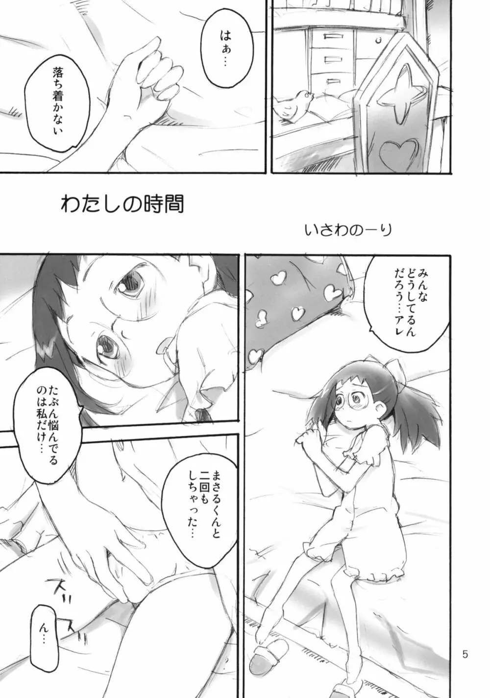 わたしの時間 Page.4