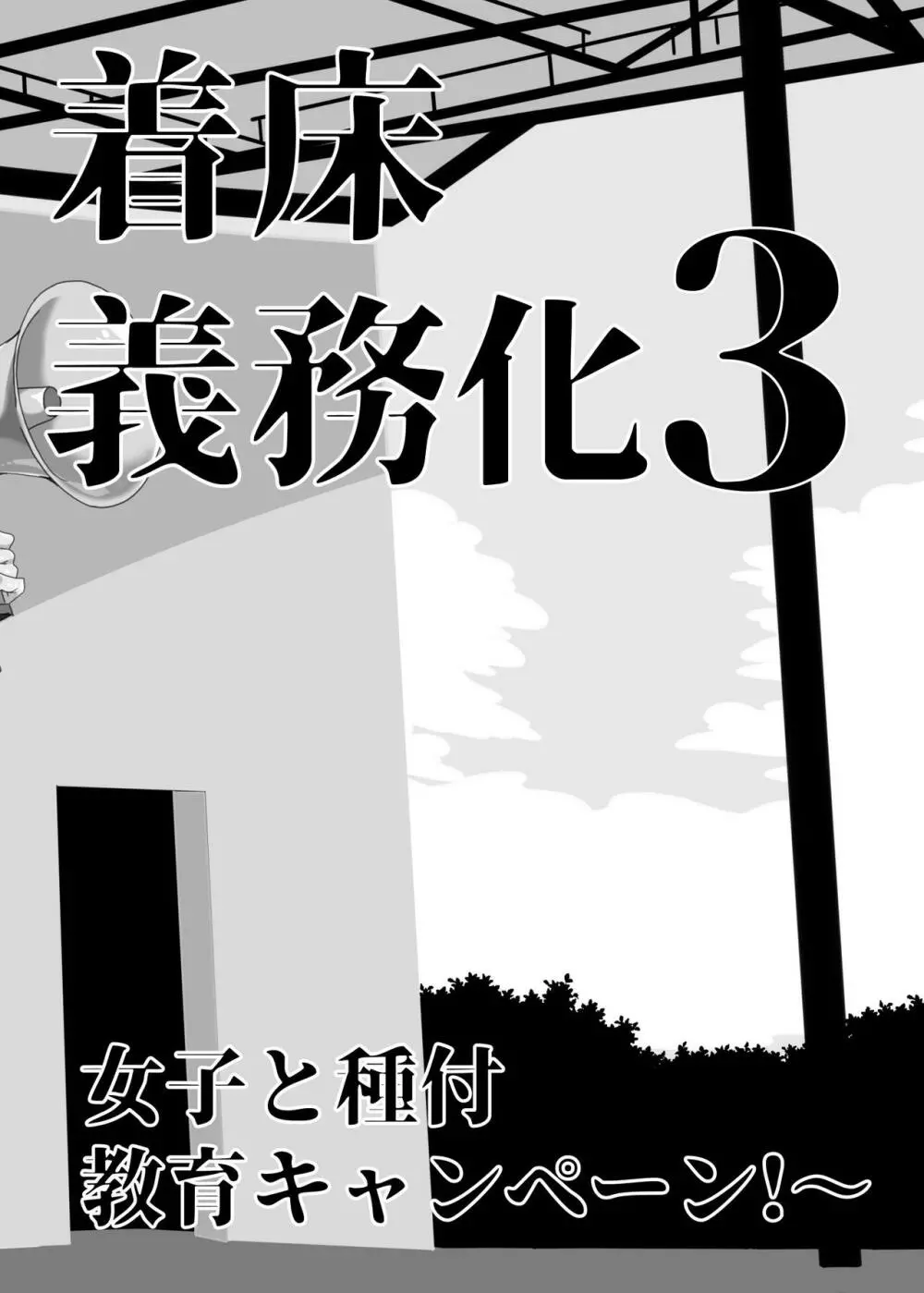 上級精子着床義務化!?3 ～地味系女子と種付生ハメ性教育キャンペーン!～ Page.167