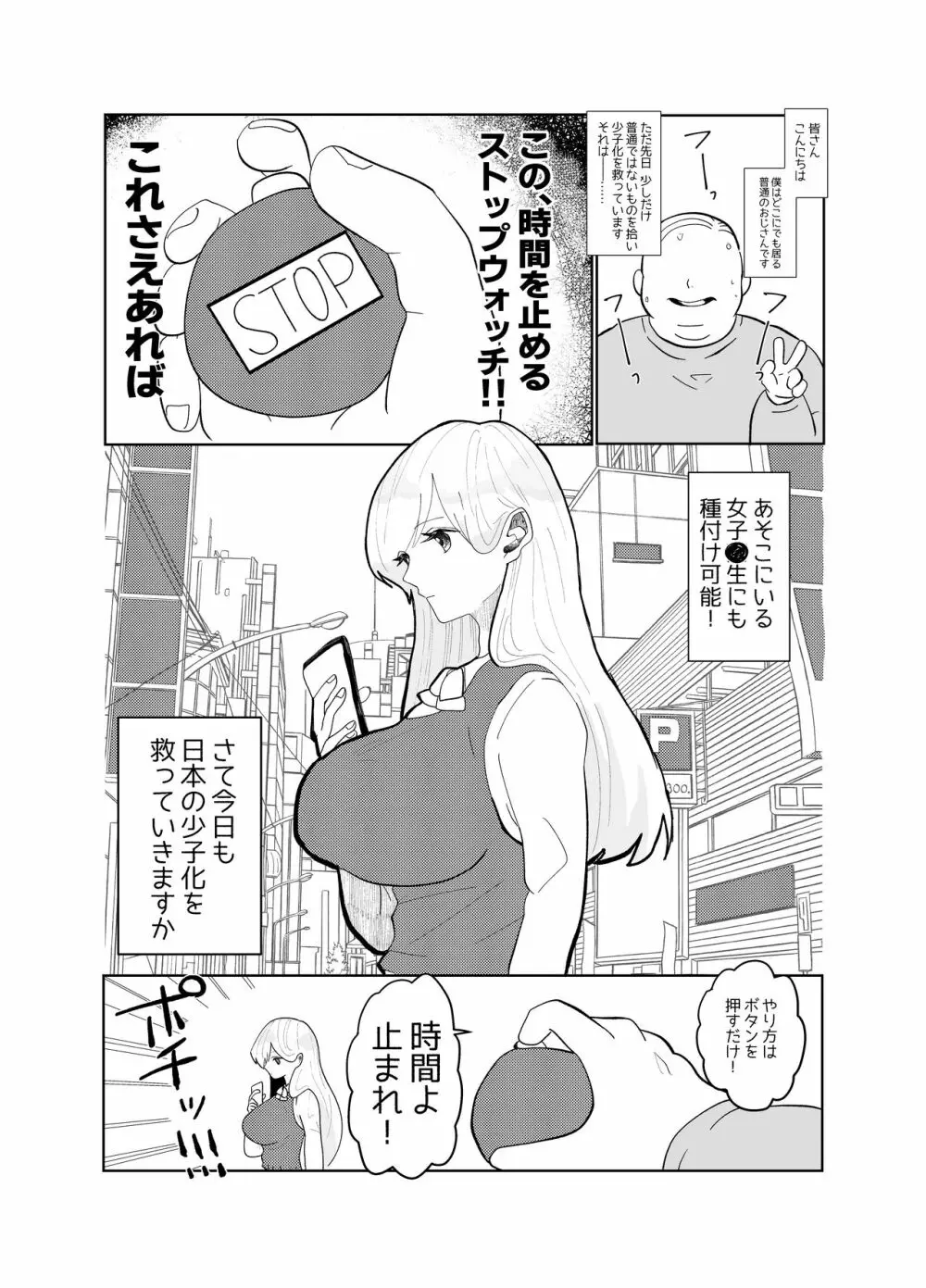 時間よ止まれ!時止めおじさんの子作り計画 1 Page.3