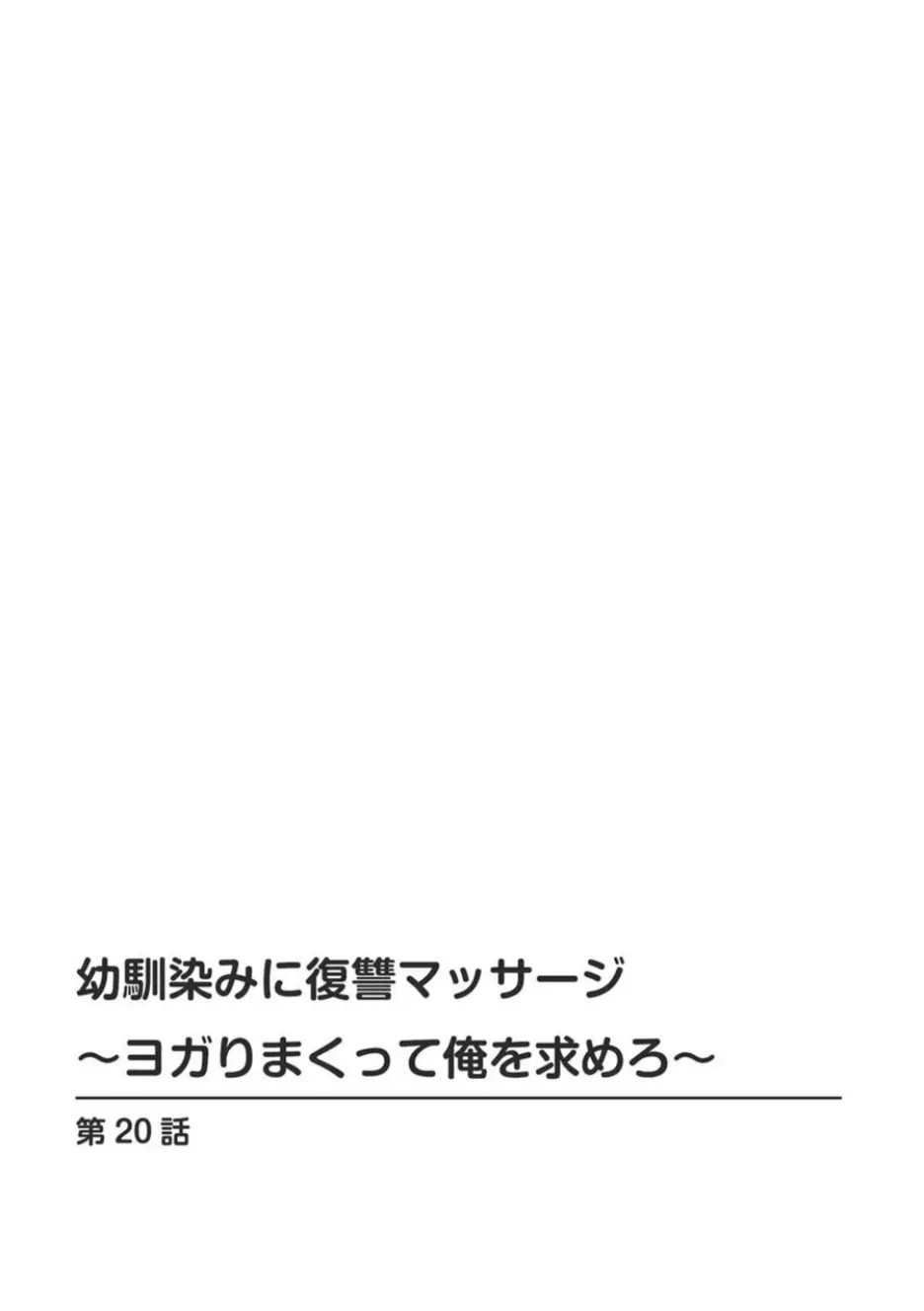 幼馴染みに復讐マッサージ～ヨガりまくって俺を求めろ～ 16-20 Page.114