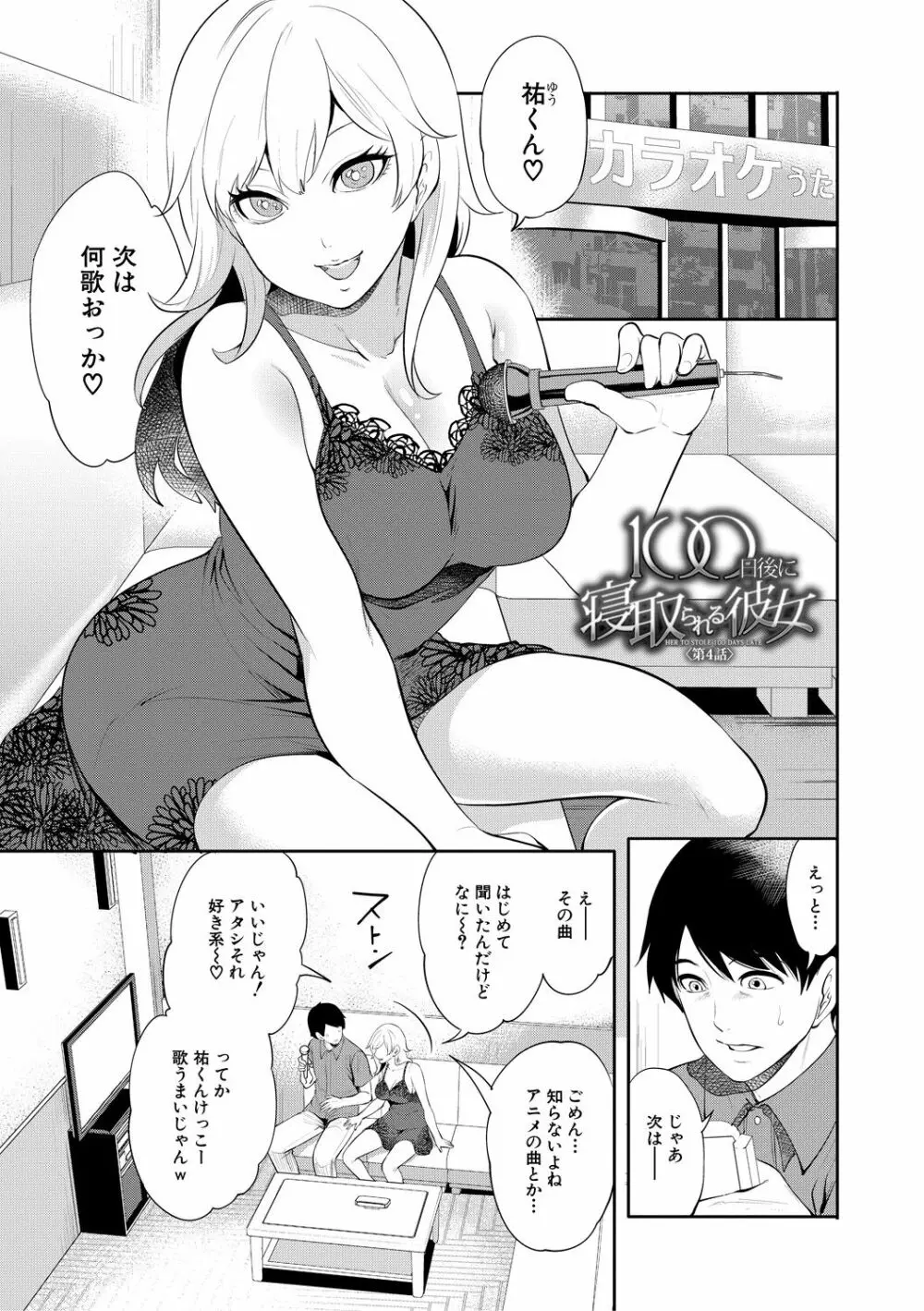 100日後に寝取られる彼女 Page.123