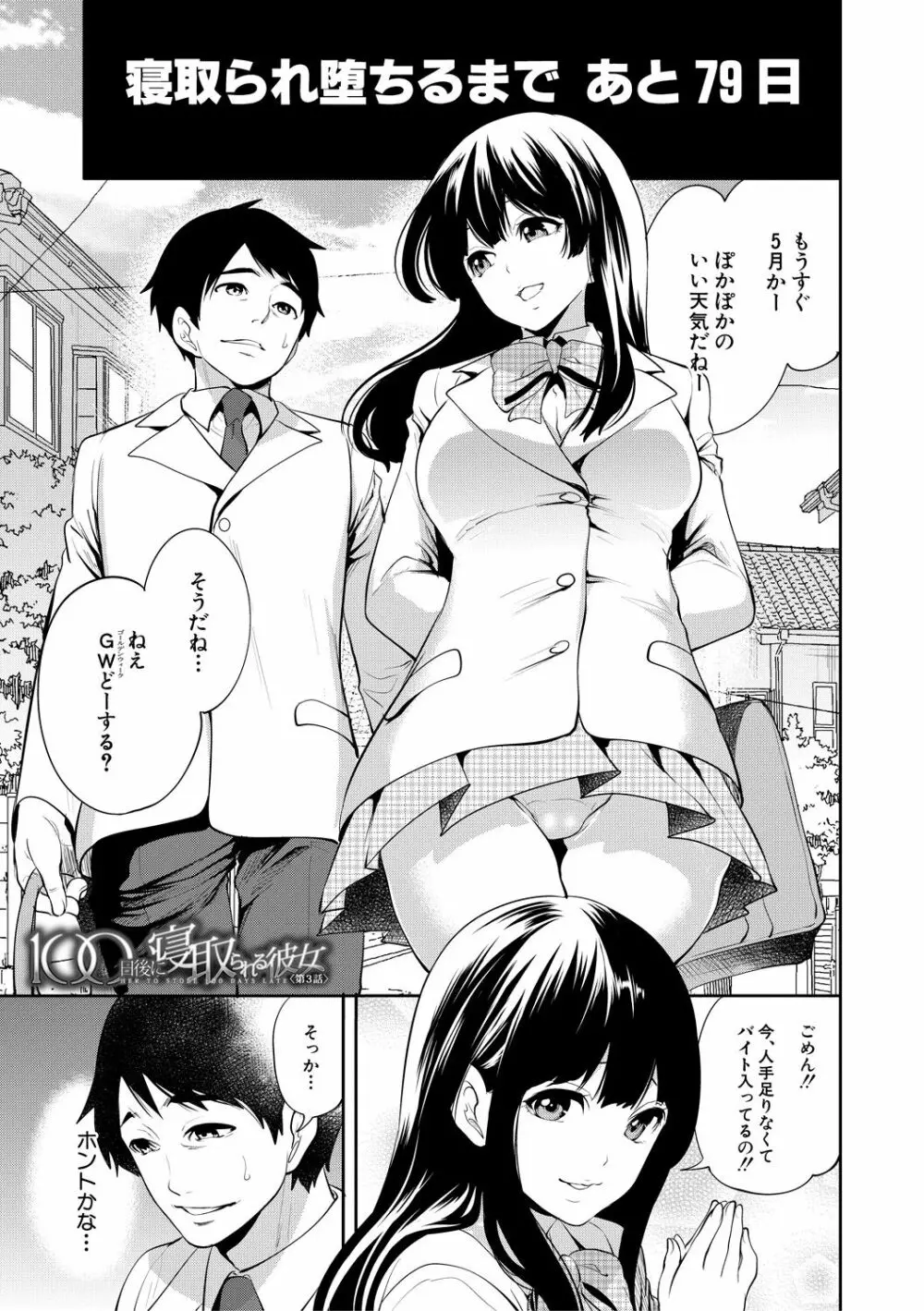 100日後に寝取られる彼女 Page.83