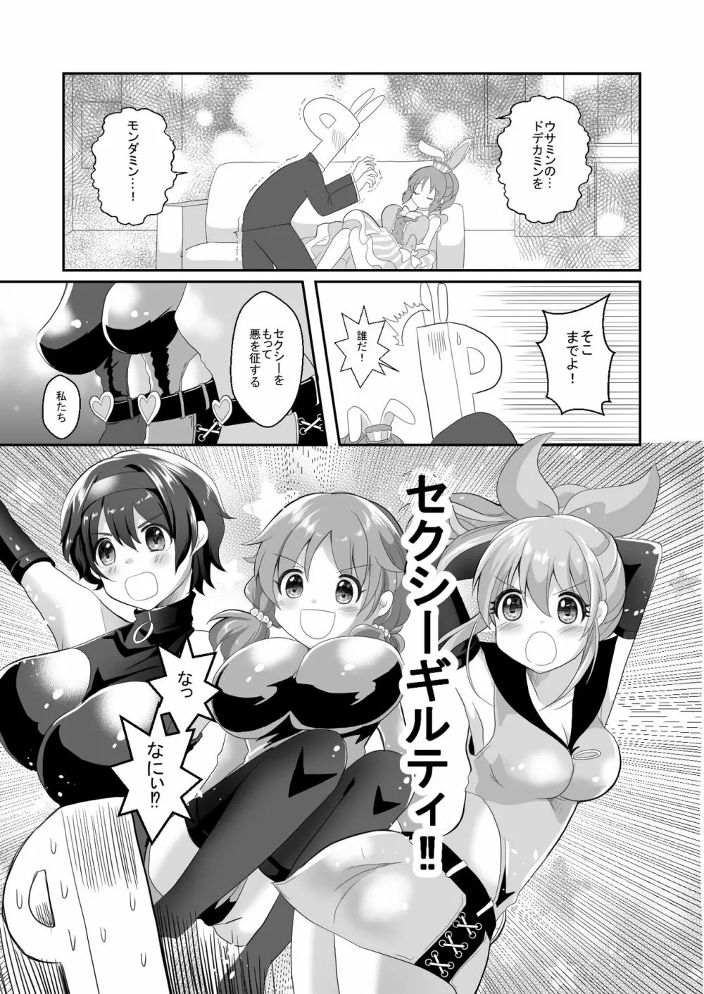 ウサミンを救え!セクシーギルティ Page.3