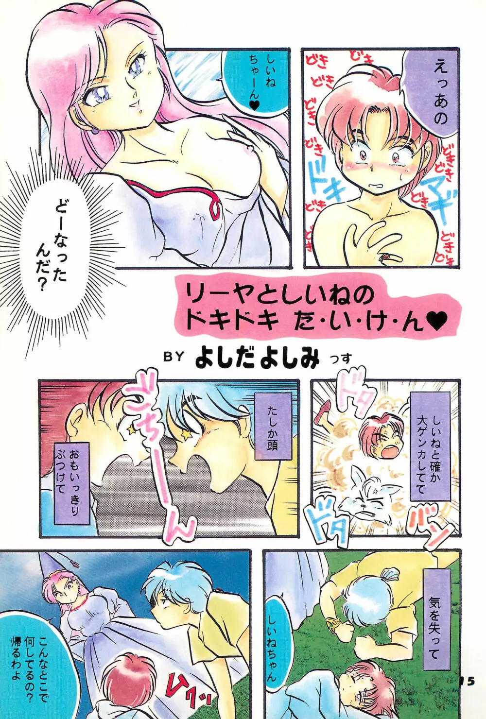 チャチャチャわーるど Page.17