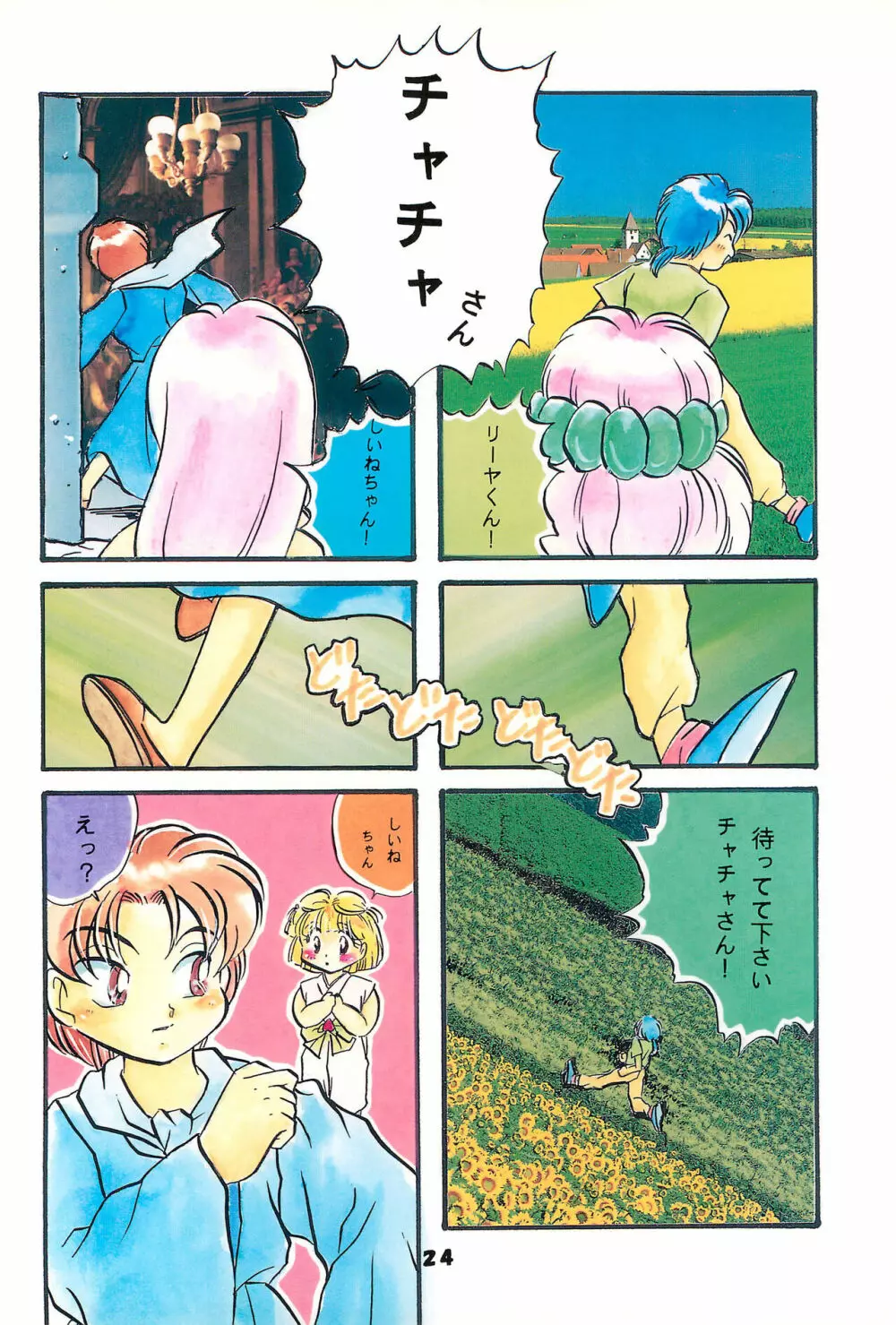 チャチャチャわーるど Page.26